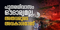 ക​ര​യാ​ൻ ക​ണ്ണീ​രു​പോ​ലു​മി​ല്ലാ​ത്ത നി​സ​ഹാ​യ​രാ​യ അ​വ​രോ​ട് പ​റ​ഞ്ഞ​തൊ​ന്നും കാ​പ​ട‍്യ​മാ​ക​രു​ത്